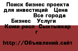 Поиск бизнес-проекта для инвестиций › Цена ­ 2 000 000 - Все города Бизнес » Услуги   . Коми респ.,Сыктывкар г.